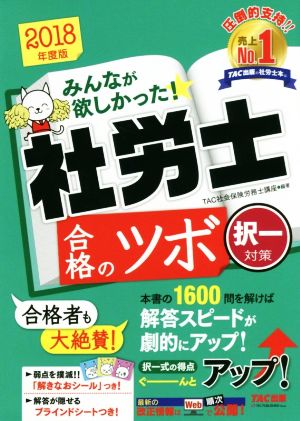 みんなが欲しかった！社労士合格のツボ 択一対策(2018年度版)