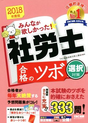 みんなが欲しかった！社労士合格のツボ 選択対策(2018年度版)