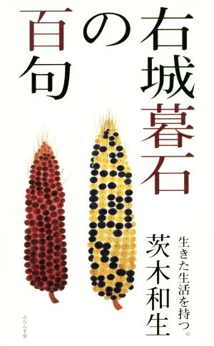 右城暮石の百句