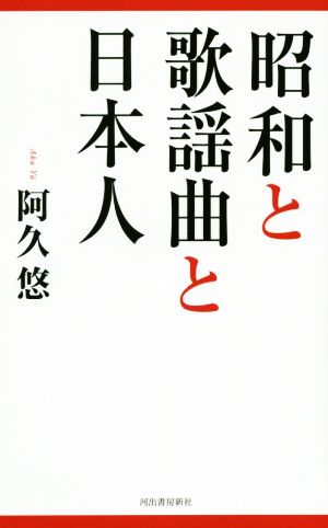 昭和と歌謡曲と日本人