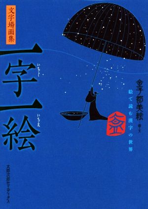 文字場面集 一字一絵絵で読む漢字の世界