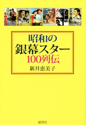 昭和の銀幕スター100列伝