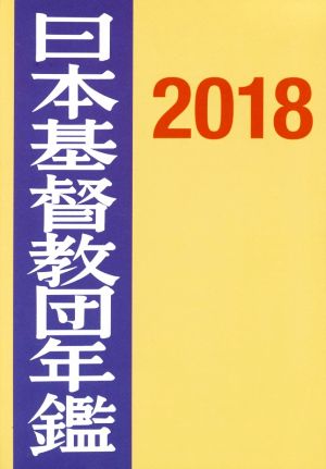 日本基督教団年鑑(2018)