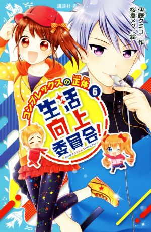 生活向上委員会！(6) コンプレックスの正体 講談社青い鳥文庫