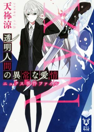透明人間の異常な愛情 ニュクス事件ファイル講談社タイガ