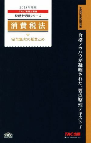 消費税法 完全無欠の総まとめ(2018年度版) 税理士受験シリーズ