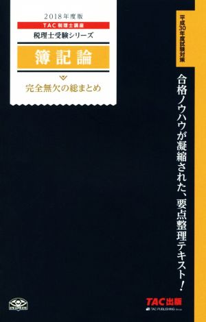 簿記論 完全無欠の総まとめ(2018年度版) 税理士受験シリーズ