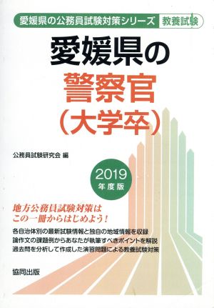 愛媛県の警察官(大学卒) 教養試験(2019年度版) 愛媛県の公務員試験対策シリーズ