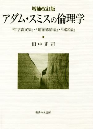 アダム・スミスの倫理学 増補改訂版 『哲学論文集』・『道徳感情論』・『国富論』