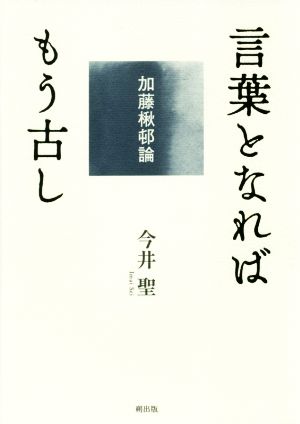 言葉となればもう古し 加藤楸邨論