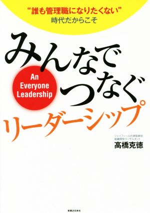 みんなでつなぐリーダーシップ“誰も管理職になりたくない