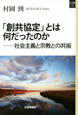 「創共協定」とは何だったのか 社会主義と宗教との共振 SQ選書14