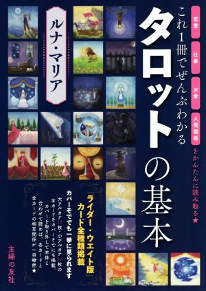 これ1冊でぜんぶわかる タロットの基本 恋愛 仕事 お金 人間関係をかんたんに読み取る★