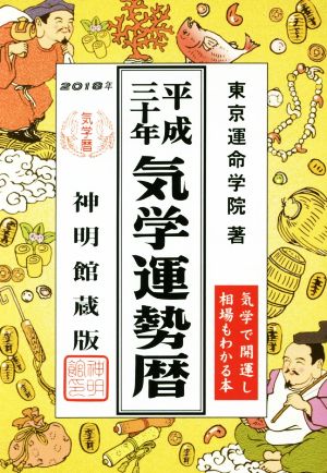 気学運勢暦 神明館蔵版(平成三十年)