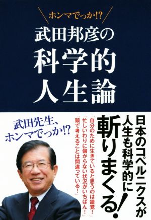 武田邦彦の科学的人生論武田先生、ホンマでっか!?