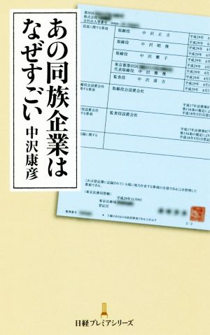 あの同族企業はなぜすごい日経プレミアシリーズ