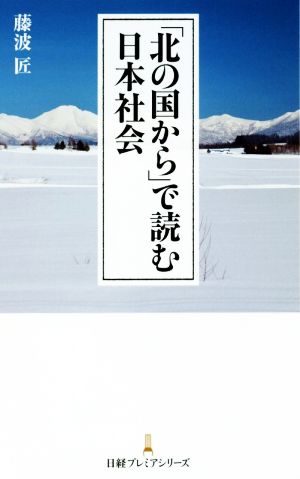 「北の国から」で読む日本社会 日経プレミアシリーズ