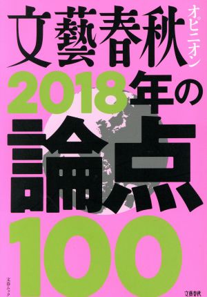 文藝春秋オピニオン 2018年の論点100 文春ムック