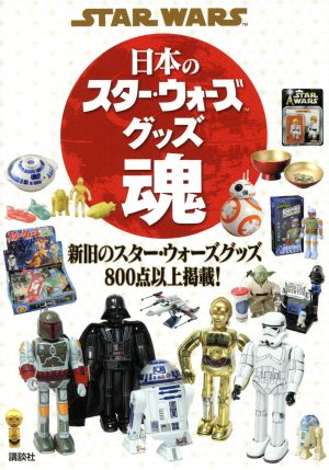 STAR WARS 日本のスター・ウォーズグッズ魂