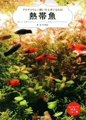 熱帯魚 選び方、水槽の立ち上げ、メンテナンス、病気のことがすぐわかる！ アクアリウム☆飼い方上手になれる！