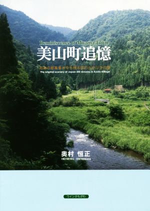 美山町追憶 日本の原風景が今も残る京のかやぶきの里