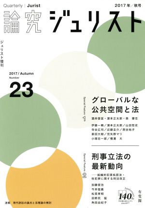 論究ジュリスト(23号(2017年秋号))特集 公共空間と法ジュリスト増刊