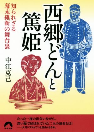 西郷どんと篤姫 知られざる幕末維新の舞台裏 青春文庫