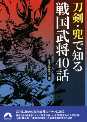 刀剣・兜で知る戦国武将40話 青春文庫