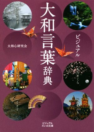 ビジュアル 大和言葉辞典 ビジュアルだいわ文庫