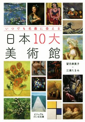 日本10大美術館 いつでも名画に会える ビジュアルだいわ文庫