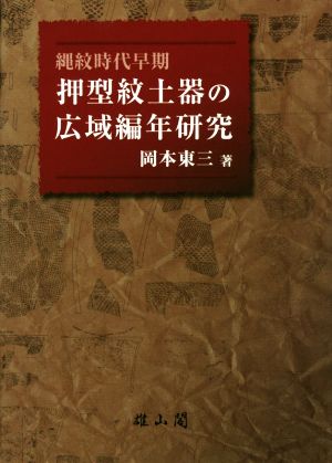 押型紋土器の広域編年研究 縄文時代早期