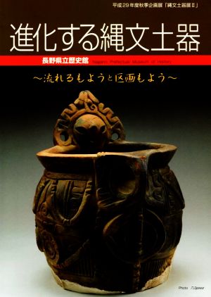 進化する縄文土器 流れるもようと区画もよう 平成29年度長野県立歴史館秋季企画展