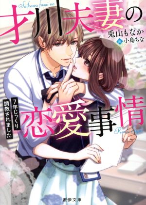 才川夫妻の恋愛事情 7年じっくり調教されました 蜜夢文庫