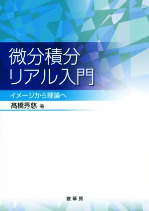 微分積分リアル入門 イメージから理論へ