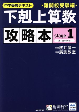 下剋上算数 攻略本 難関校受験編(stage1) 中学受験テキスト