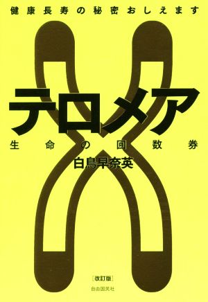 テロメア 生命の回数券健康長寿の秘密おしえます