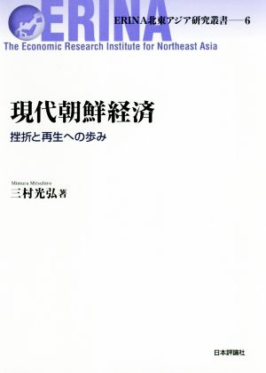 現代朝鮮経済 挫折と再生への歩み ERINA北東アジア研究叢書6