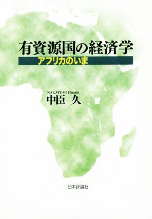 有資源国の経済学 アフリカのいま