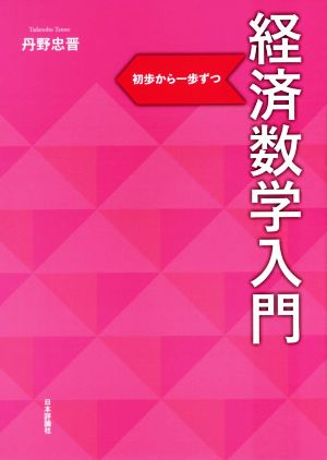 経済数学入門 初歩から一歩ずつ