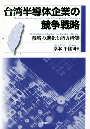 台湾半導体企業の競争戦略 戦略の進化と能力構築