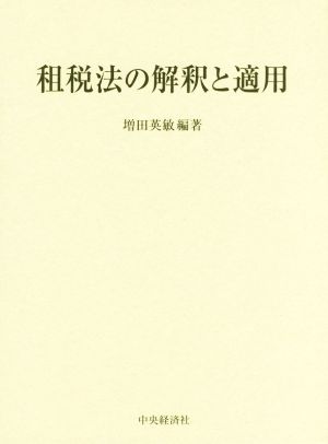 租税法の解釈と適用