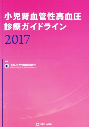 小児腎血管性高血圧診療ガイドライン(2017)