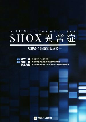 SHOX異常症 基礎から最新知見まで