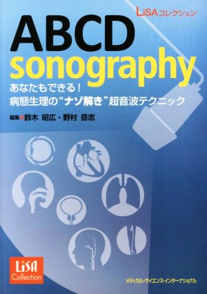 ABCD sonography あなたもできる！病態生理の“ナゾ解き