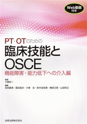 PT・OTのための臨床技能とOSCE 機能障害・能力低下への介入編