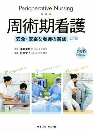 周術期看護 改訂版 安全・安楽な看護の実践