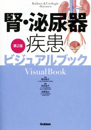 腎・泌尿器疾患ビジュアルブック 第2版