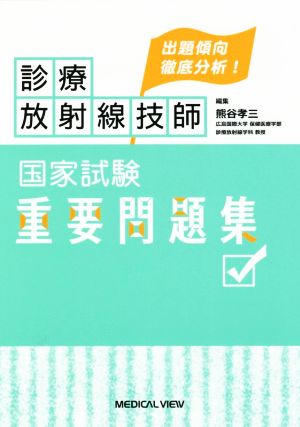 出題傾向徹底分析！診療放射線技師 国家試験重要問題集