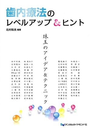 歯内療法のレベルアップ&ヒント 珠玉のアイデア&テクニック