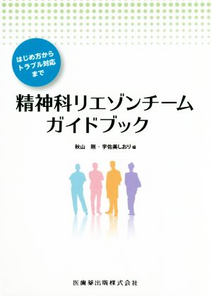 精神科リエゾンチームテキストブック はじめ方からトラブル対応まで